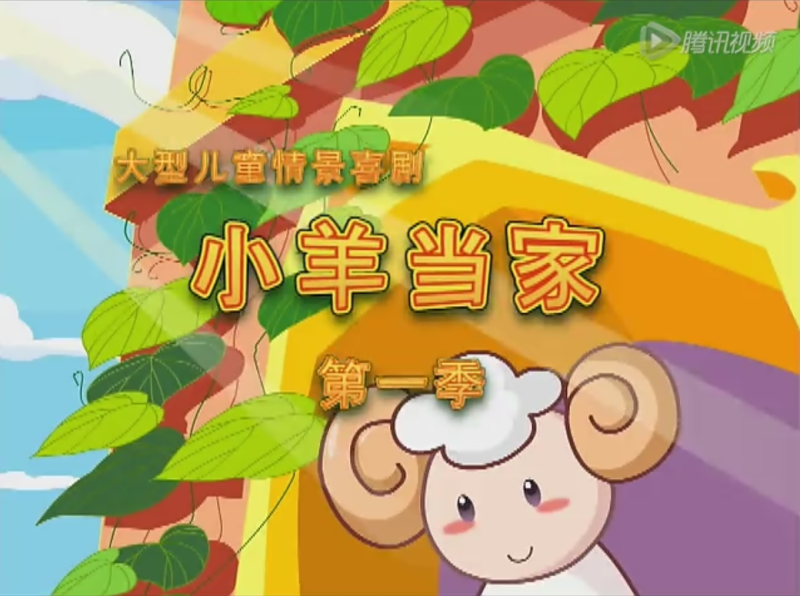 文件:《小羊当家》又名“小羊和谐一家人”-11.PNG